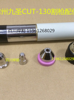九圣CUT-130电极割嘴 九圣130割枪HC-1201 电极121013 割嘴122013