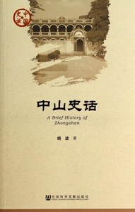 中山史话/中国史话  博库网