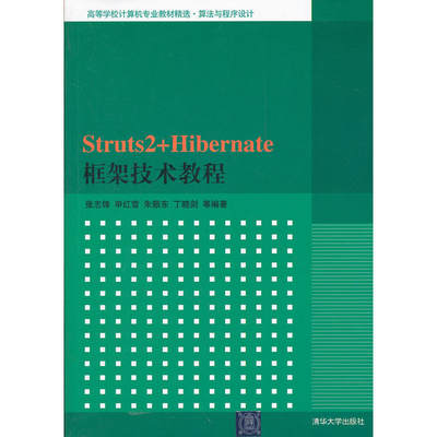 Struts2+Hibernate框架技术教程（高等学校计算机专业教材精选 算法与程序设计）