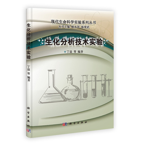 正版包邮 生化分析技术实验 当当网畅销图书籍