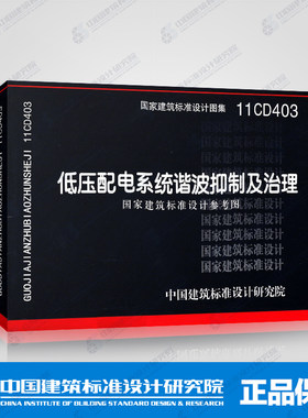 国标图集标准图11CD403低压配电系统谐波抑制及治理(国家建筑标准设计参考图)