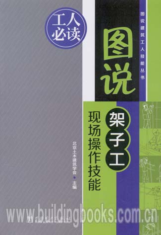 图说建筑工人技能丛书:图说架子工现场操作技能