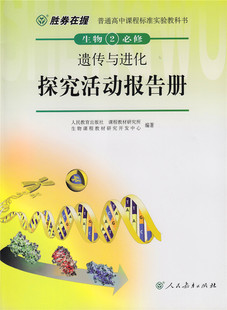 胜券在握 生物探究活动报告册 必修2【人民教育出版社】