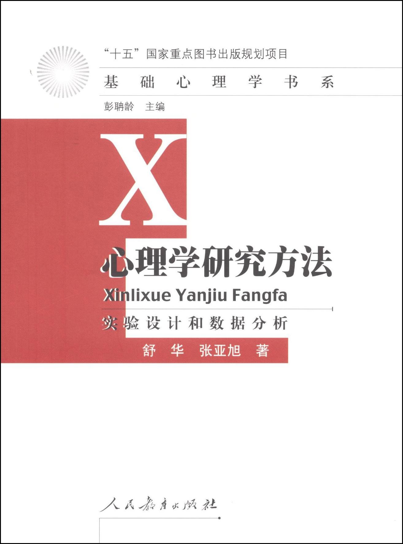 全新正版 心理学研究方法 实验设计和数据分析 舒华 张亚旭 人民教育出版社