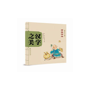 中国记忆：汉字之美  象形字二 布袋爷爷