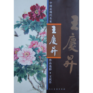 中国近现代名家作品选粹王庆升