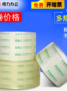得力透明胶带淘宝打包封箱带30325/48mm/60mm宽批发胶布