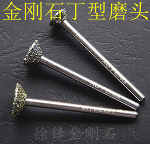 金刚石磨头金刚砂雕刻磨头粗砂36目丁型磨头石雕磨头等徐锋