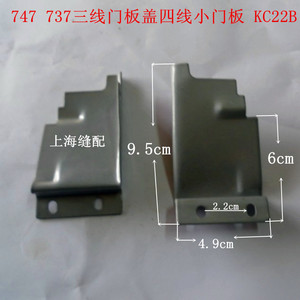 工业拷边机配件银箭中捷零件747 737三线门板盖四线小门板 KC22B