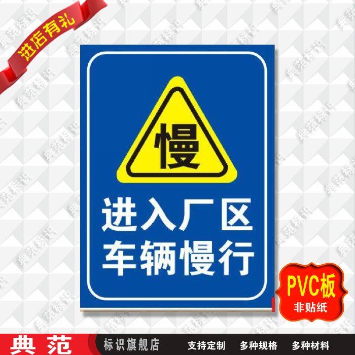 典范进入厂区车辆慢行提示牌标识牌安全警示标志牌标示牌提示贴牌