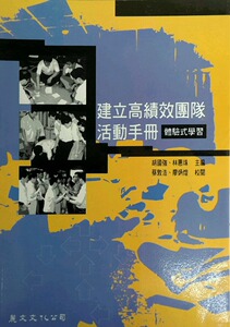 预售【外图台版】建立高绩效团队活动手册：体验式学习 / 胡国强 丽文文化