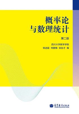 概率论与数理统计（第二版）-四川大学数学学院 邹述超 何腊梅 徐友才