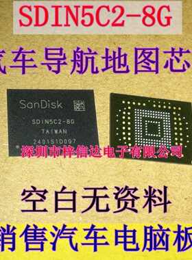 SDIN5C2-8G 汽车导航地图芯片 空白无资料 专业销售汽车IC 可直拍