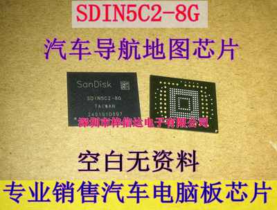 SDIN5C2-8G 汽车导航地图芯片 空白无资料 专业销售汽车IC 可直拍