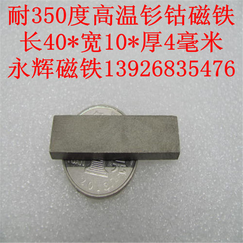 正宗耐温350度高温磁铁40X8X2 40X8X3 40X10X3 40X10X4MM钐钴磁铁