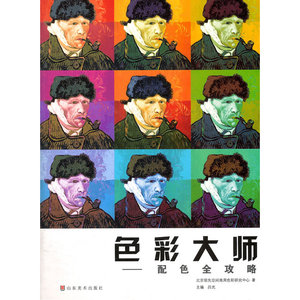 色彩大师——配色全攻略