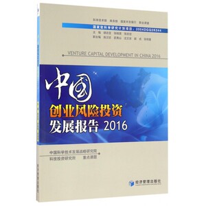 【正版包邮】中国创业风险投资发展报告(2016)