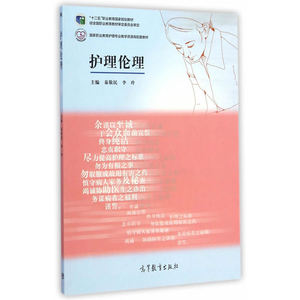护理伦理