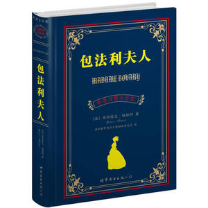 正版包邮/包法利夫人（中英对照全译本）/（法）福楼拜著，盛世教育西方名著翻译委员会译世界图书出版公司9787510033674