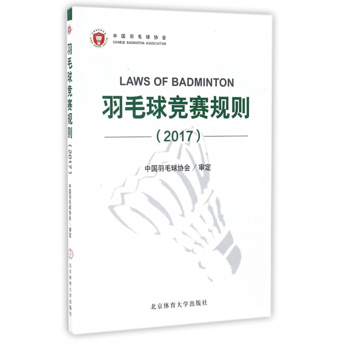 羽毛球竞赛规则.2017 中国羽毛球 文教 体育理论 体育运动(新) 正版图书籍北京体育大学出版社