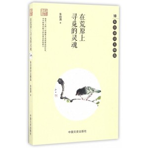 在荒原上寻觅的灵魂(朱自清诗文精选)/民国大师精美诗文系