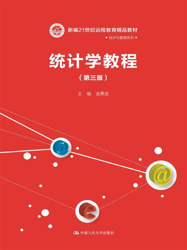 统计学教程(第三版)(新编21世纪远程教育精品教材·经济与管理系列)金勇进中国人民大学9787300221120