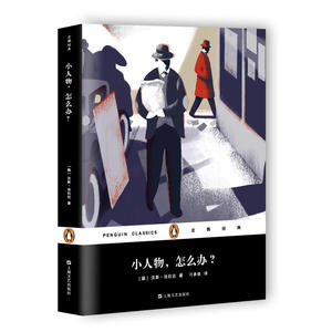 小人物，怎么办？（企鹅经典）（平装）