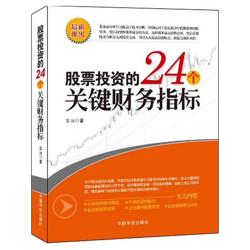【当当网 正版书籍】股票投资的24个关键财务指标(大量案例剖析,掌握基本的财务分析能力,鉴别上市公司的优劣品质