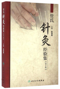 ZJ包邮正版 管氏针灸经验集 管遵惠 新华书店书籍图书 医学 中医 针灸