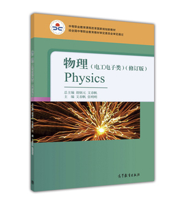 物理(电工电子类)(修订版) 胡炳元 文春帆 张明明 高等教育出版社