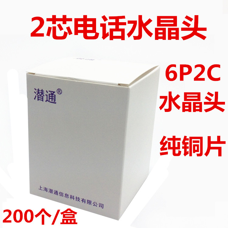 潜通2芯电话水晶头 6P2C水晶头 RJ11电话线头 200个/盒