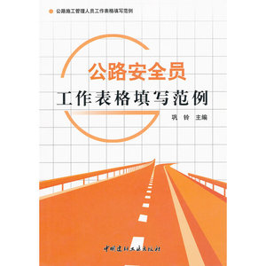 公路安全员工作表格填写范例