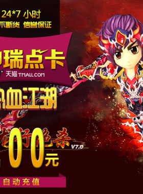 热血江湖点卡/热血江湖元宝充值200元热血江湖5000元宝 自动充值