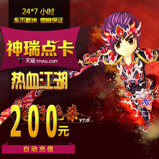 宝 热血江湖点卡 热血江湖5000元 宝充值200元 自动充值 热血江湖元