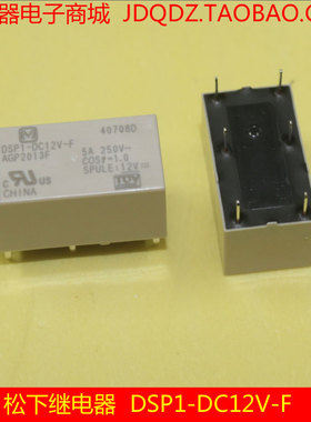 松下继电器DSP1-DC12V AGP2013F 5A250V 原装正品