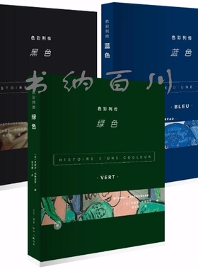 正版 包邮 色彩列传(绿色)+蓝色+黑色 全3册 米歇尔 帕斯图罗 著 文化书籍 文化史 正版书籍 全集 套装