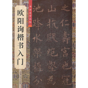 欧阳询楷书入门