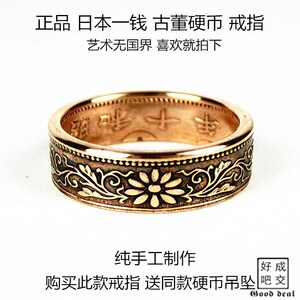 原创纯手工日本一钱古董硬币戒指
