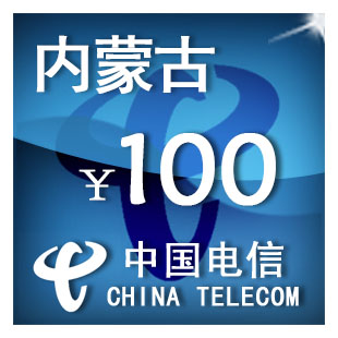 （只可为电信手机号充值）内蒙古电信100元 话费充值 自动充值