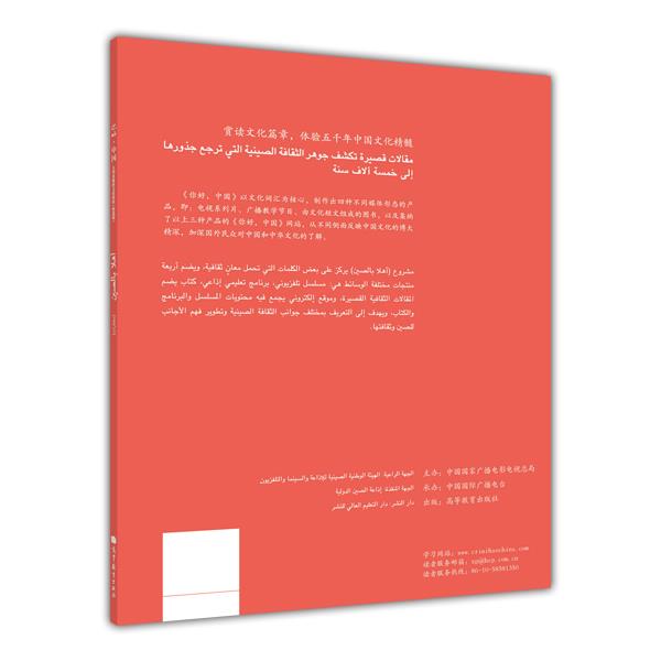 你好,中国(阿拉伯语版)(精选版) 中国国际广播电台