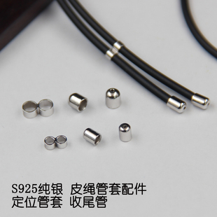 S925纯银diy皮绳管皮绳收尾管定位管搭扣 手工项链手链配件