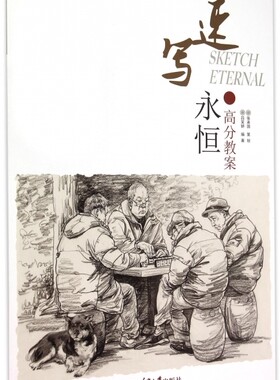 速写永恒(高分教案)/央美有约 正版书籍 木垛图书