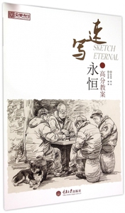 速写永恒(高分教案)/央美有约 正版书籍 木垛图书