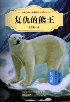 复仇的熊王 沈石溪 儿童读物 新华书店正版畅销图书籍 复仇的熊王(升级版)/中外动物小说精品