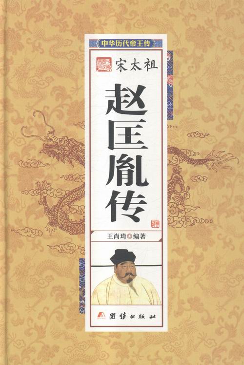 宋太祖赵匡胤传-中华历代传 书店 尚琦 历代书籍 书 畅想畅销书