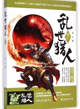 乱世猎人(11) 正版书籍 木垛图书