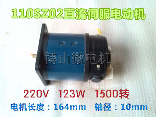 110SZ02 123W 220V 1500r/min 博山微电机厂家直销220V直流电机