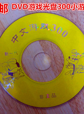 游戏手柄USB九孔接口DVD EVD 移动影碟机专用光盘 300个游戏光盘
