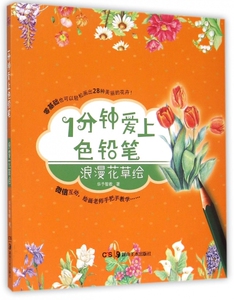 1分钟爱上色铅笔(浪漫花草绘) 博库网