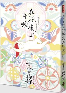 【中商原版】在花床上午睡 吉本芭娜娜 港台原版 日本文学作家 精装本作品 时报出版